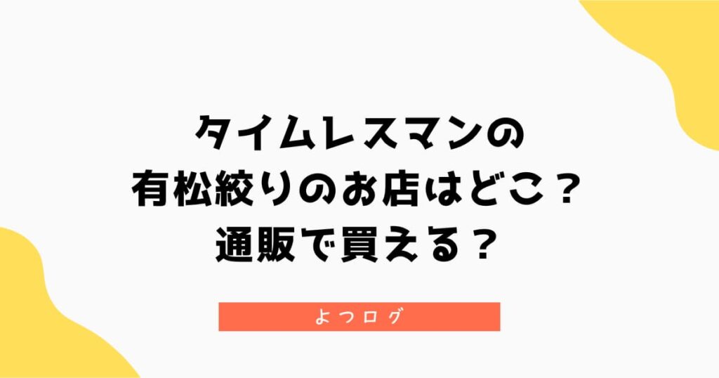 タイムレスマンの有松絞りのお店はどこ？通販で買える？