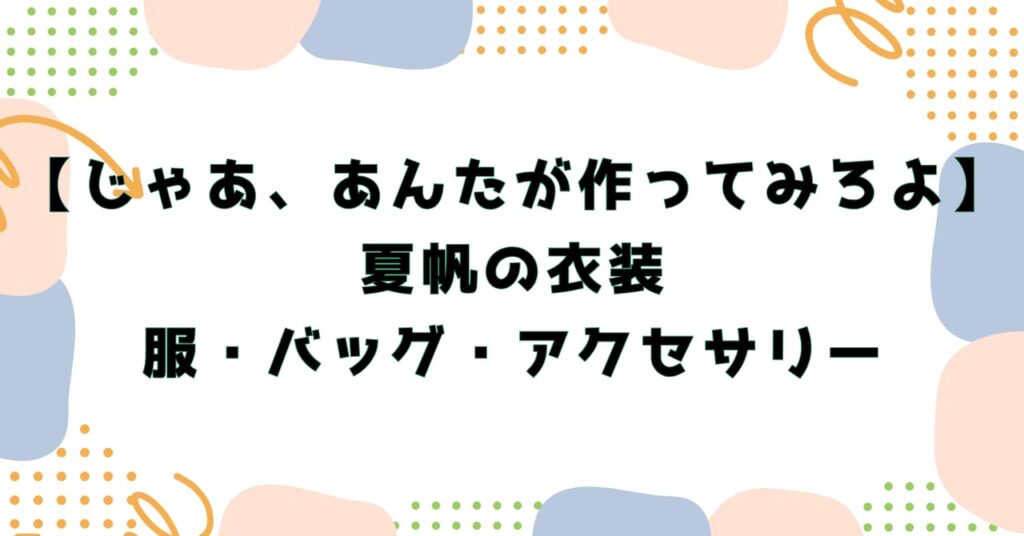 【じゃあ、あんたが作ってみろよ】夏帆の衣装｜服・バッグ・アクセサリー