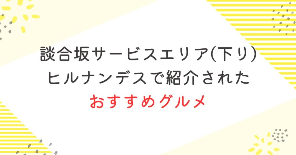 談合坂サービスエリア(下り)おすすめグルメ｜ヒルナンデスで紹介！