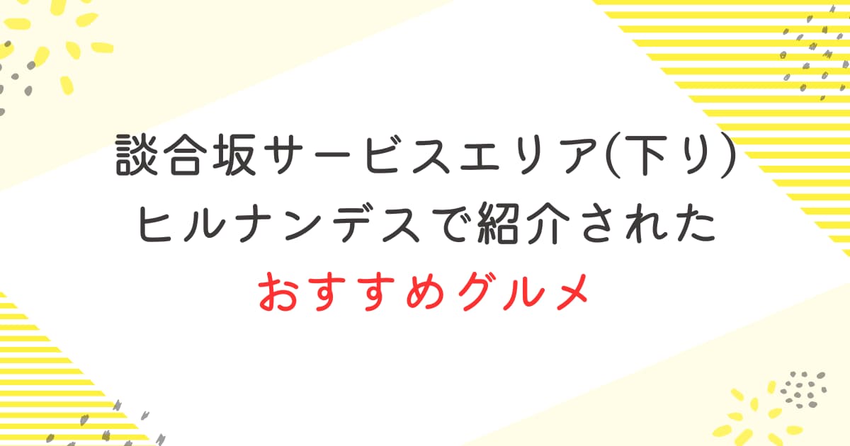 談合坂サービスエリア(下り)おすすめグルメ｜ヒルナンデスで紹介！