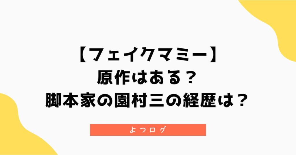 【フェイクマミー】原作はある？脚本家の園村三の経歴は？