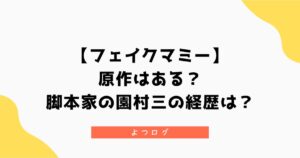 【フェイクマミー】原作はある？脚本家の園村三の経歴は？