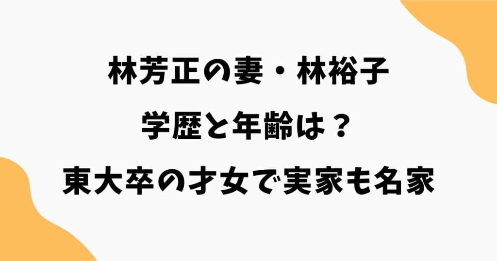 林芳正の妻・林裕子の学歴と年齢｜東大卒の才女で実家も名家