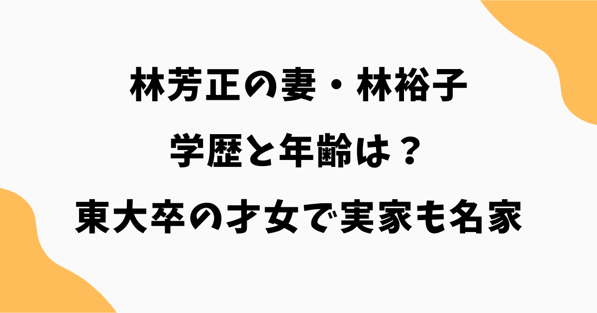 林芳正の妻・林裕子の学歴と年齢｜東大卒の才女で実家も名家