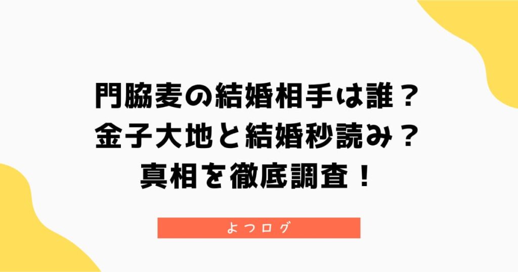門脇麦の結婚相手は誰？金子大地と結婚秒読みの真相を徹底調査！