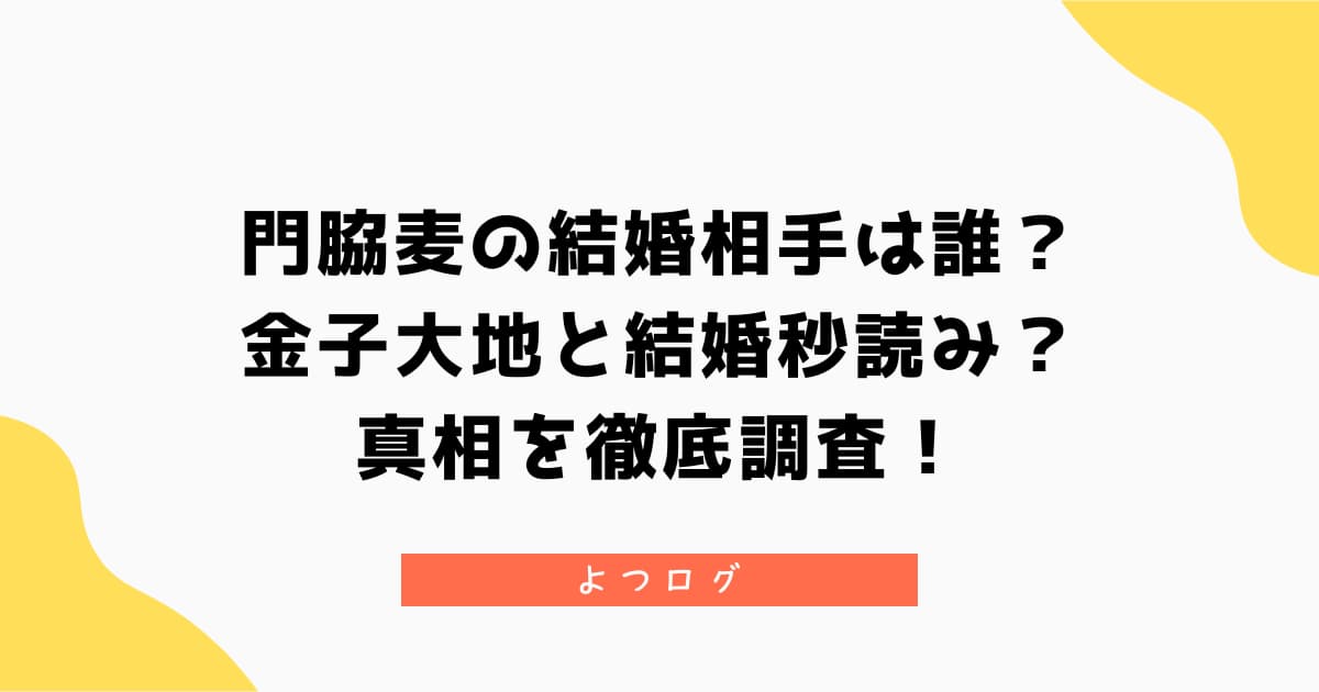 門脇麦の結婚相手は誰?金子大地と結婚秒読みの真相を徹底調査!