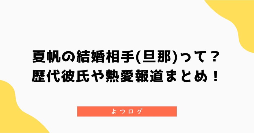 夏帆の結婚相手(旦那)って？歴代彼氏や熱愛報道まとめ！
