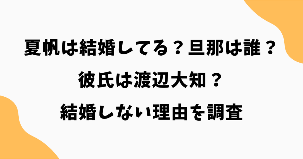夏帆は結婚してる？旦那は誰？彼氏は渡辺大知？結婚相手と結婚しない理由を徹底調査