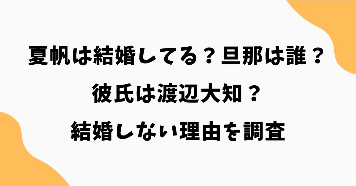 夏帆は結婚してる?旦那は誰?彼氏は渡辺大知?結婚相手と結婚しない理由を徹底調査