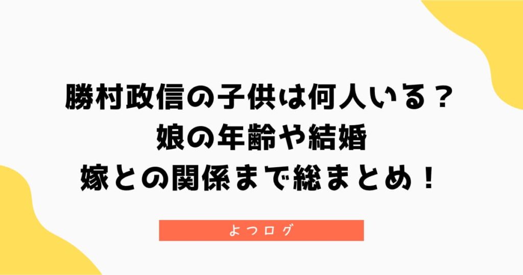 勝村政信の子供は何人いる？娘の年齢や結婚、嫁との関係まで総まとめ！