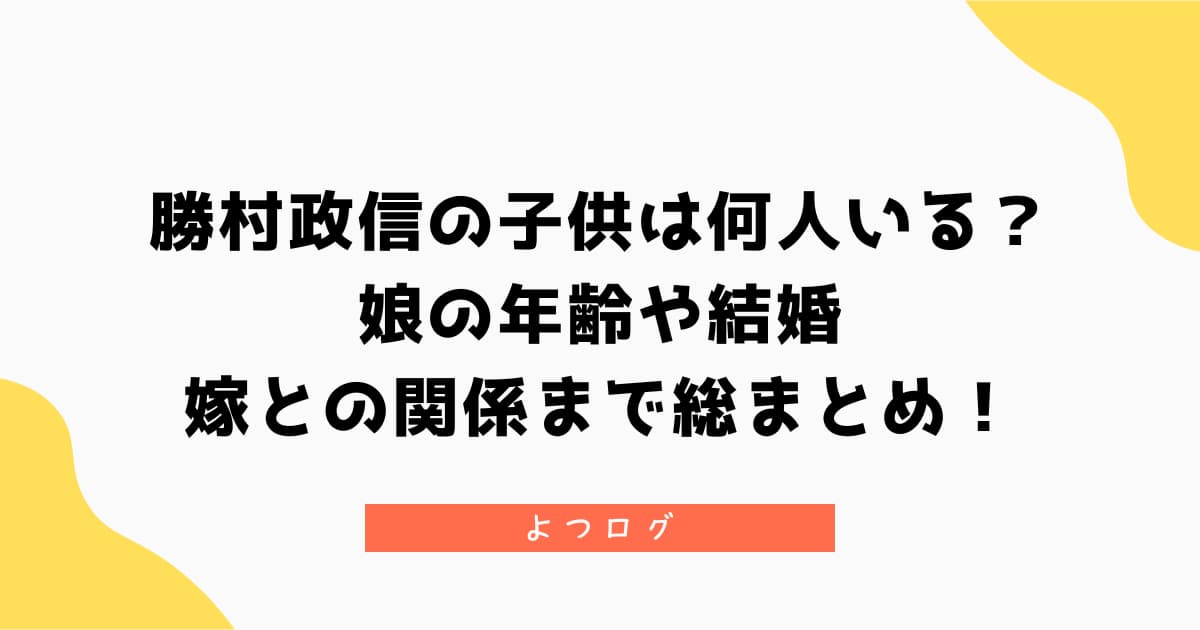 勝村政信の子供は何人いる?娘の年齢や結婚、嫁との関係まで総まとめ!