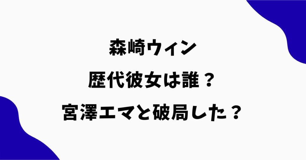森崎ウィンの歴代彼女は誰？宮澤エマと破局した？現在の熱愛も調査