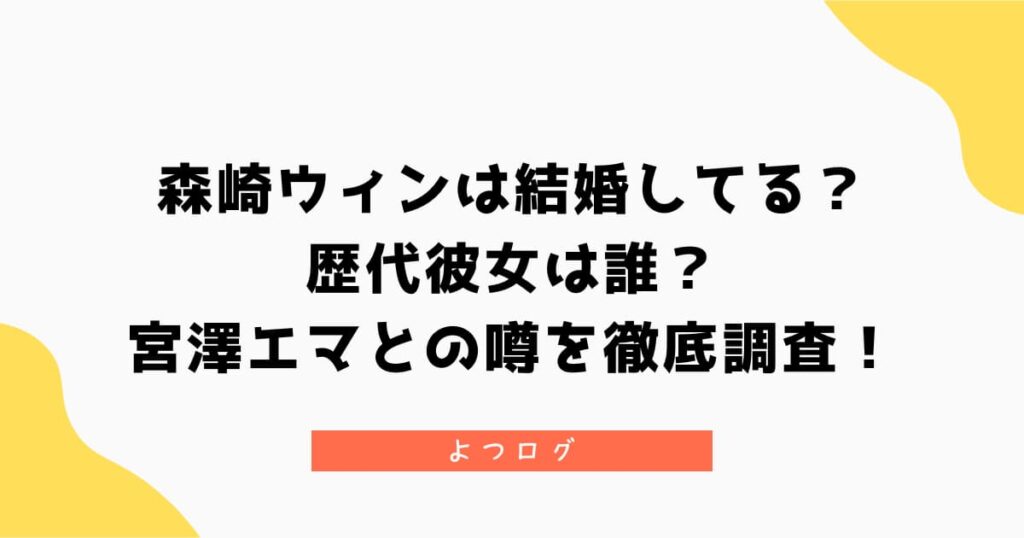 森崎ウィンは結婚してる？歴代彼女や宮澤エマとの噂を徹底調査！