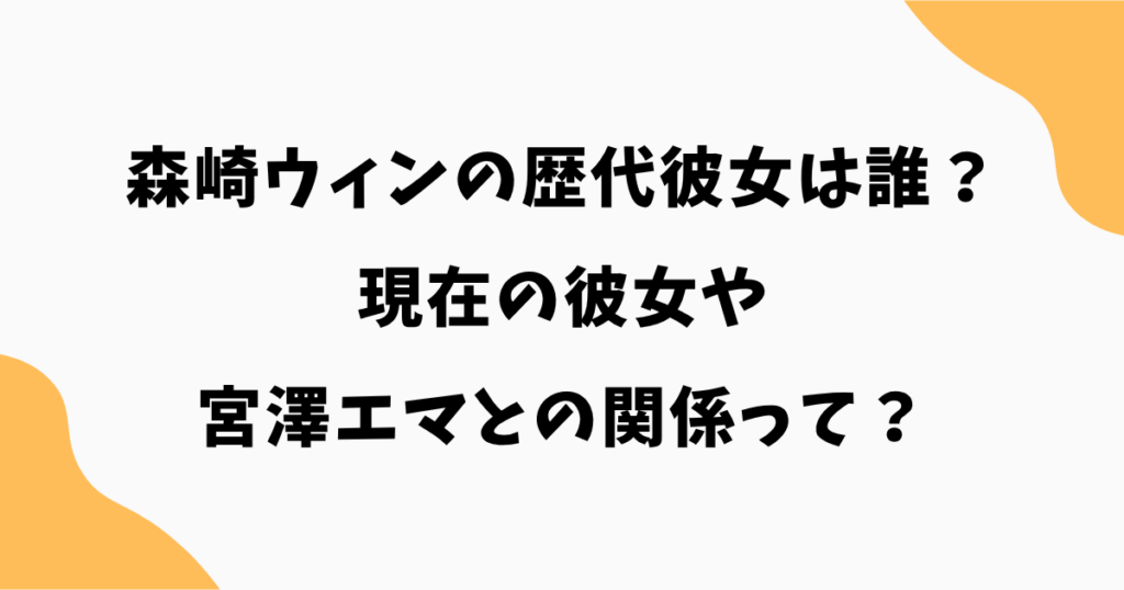 森崎ウィンの歴代彼女は誰？現在の彼女や宮澤エマとの関係を徹底調査！