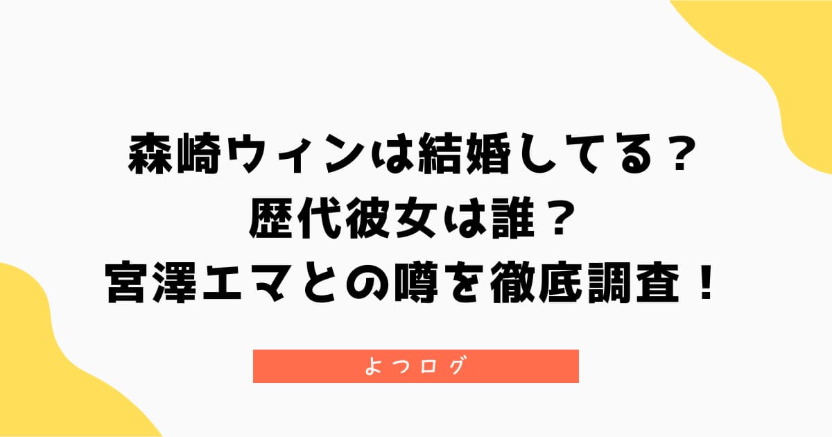 森崎ウィンは結婚してる?歴代彼女や宮澤エマとの噂を徹底調査!