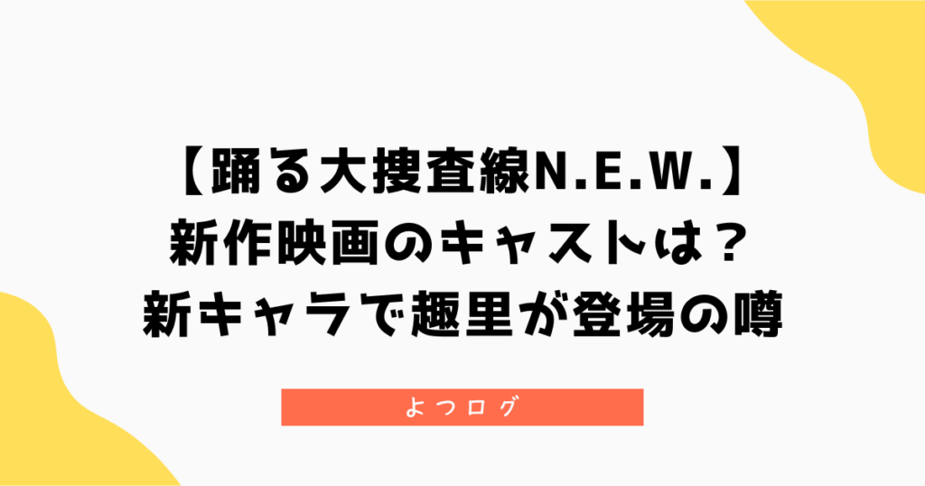 【踊る大捜査線N.E.W.】新作映画のキャストは？新キャラで趣里が登場の噂