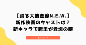 【踊る大捜査線N.E.W.】新作映画のキャストは？新キャラで趣里が登場の噂