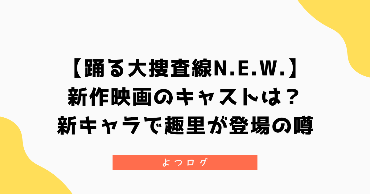 【踊る大捜査線N.E.W.】新作映画のキャストは?新キャラで趣里が登場の噂