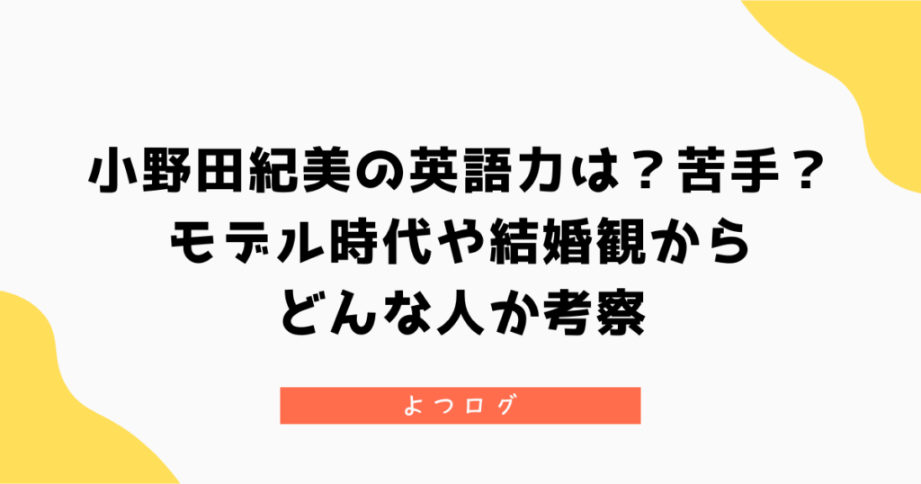 小野田紀美の英語力は？実は苦手？モデル時代や結婚観からどんな人か調査