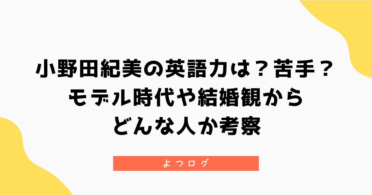 小野田紀美の英語力は?実は苦手?モデル時代や結婚観からどんな人か調査