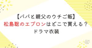 【パパと親父のウチご飯】松島聡のエプロンはどこで買える？｜ドラマ衣装