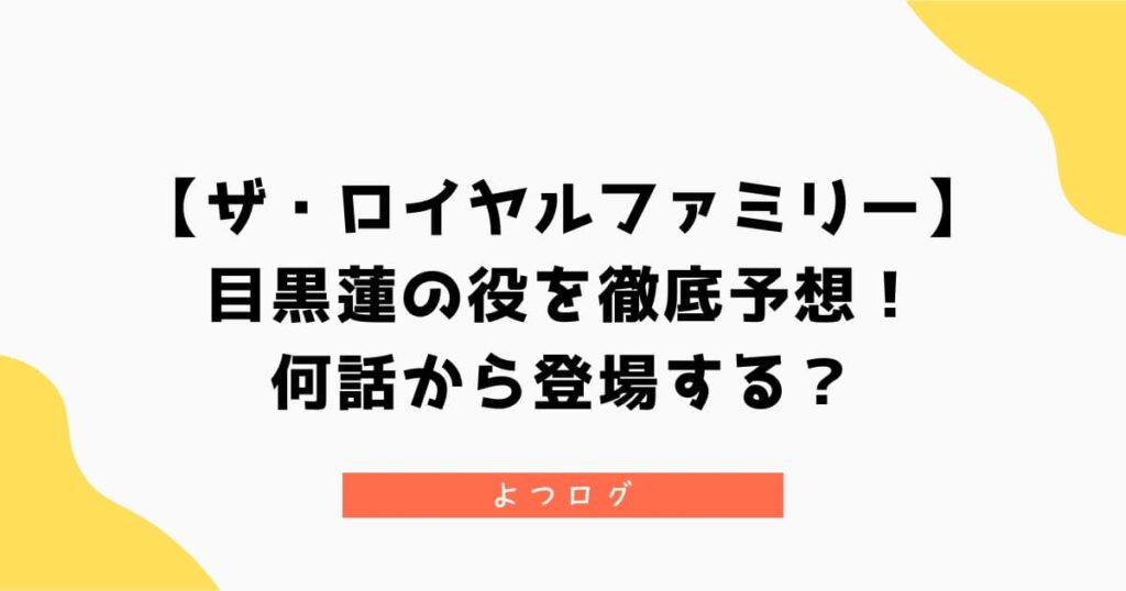 【ザ・ロイヤルファミリー】目黒蓮の役を徹底予想！何話から登場するのか考察