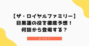 【ザ・ロイヤルファミリー】目黒蓮の役を徹底予想！何話から登場するのか考察