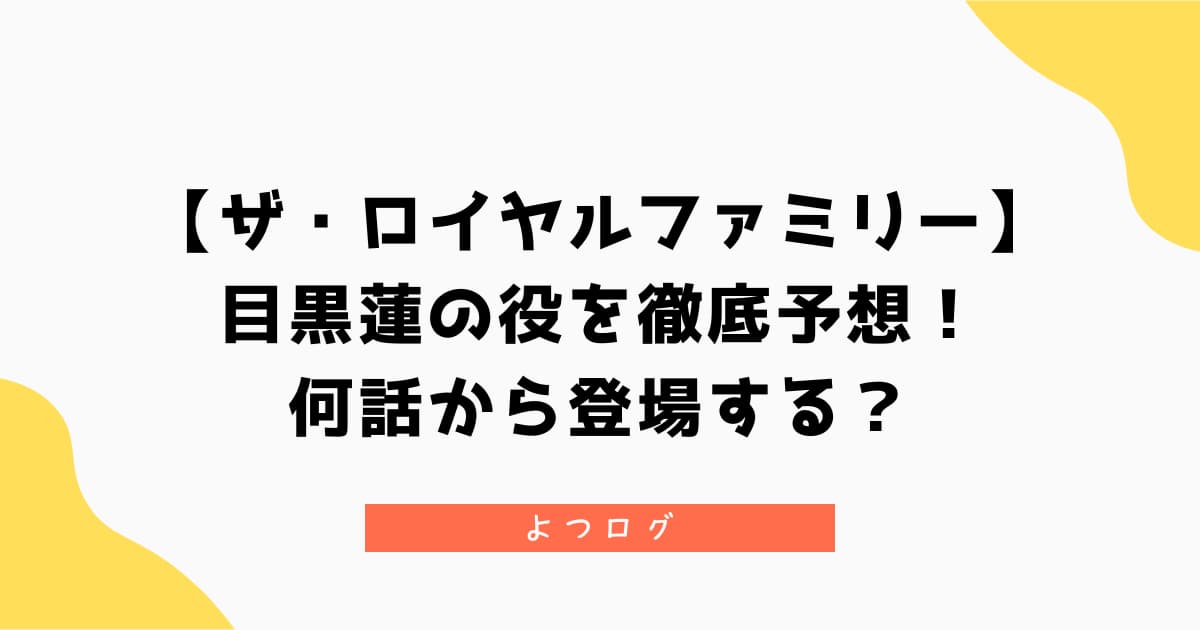 【ザ・ロイヤルファミリー】目黒蓮の役を徹底予想!何話から登場するのか考察