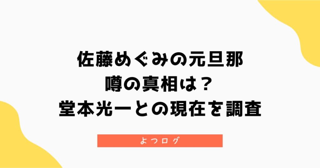佐藤めぐみに元旦那がいるという噂の真相は？堂本光一との現在を調査