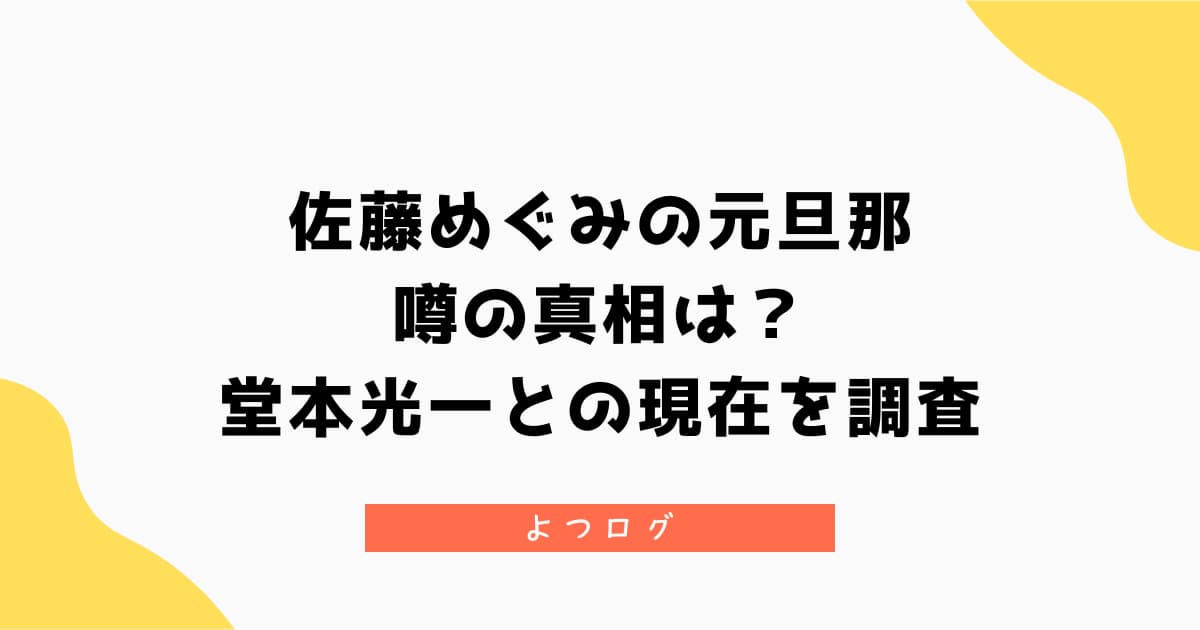 佐藤めぐみに元旦那がいるという噂の真相は？堂本光一との現在を調査
