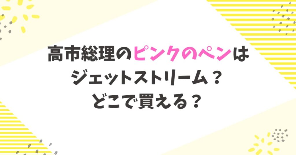 高市総理のピンクのペンはどこの？ジェットストリーム？