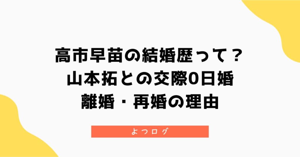 高市早苗の結婚歴って？山本拓との交際0日婚・離婚・再婚理由