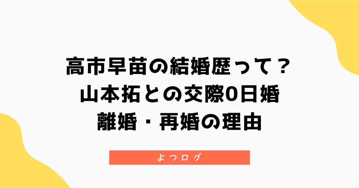 高市早苗の結婚歴って？山本拓との交際0日婚・離婚・再婚理由