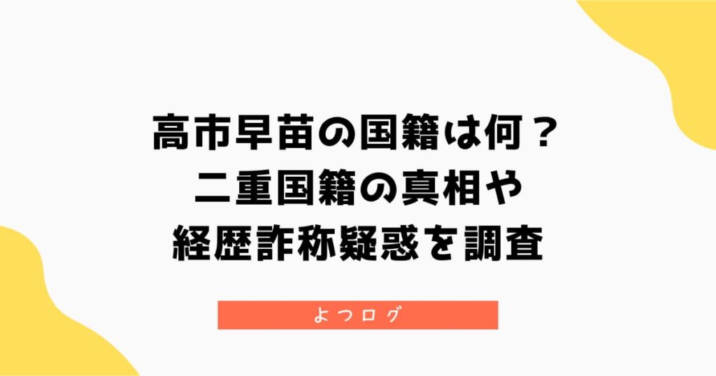 高市早苗の国籍は何？二重国籍の真相や経歴詐称疑惑を調査
