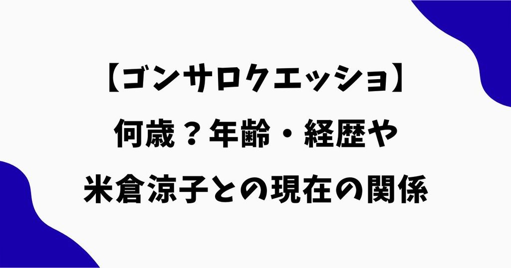 ゴンサロクエッショは何歳？年齢・経歴や米倉涼子との現在の関係