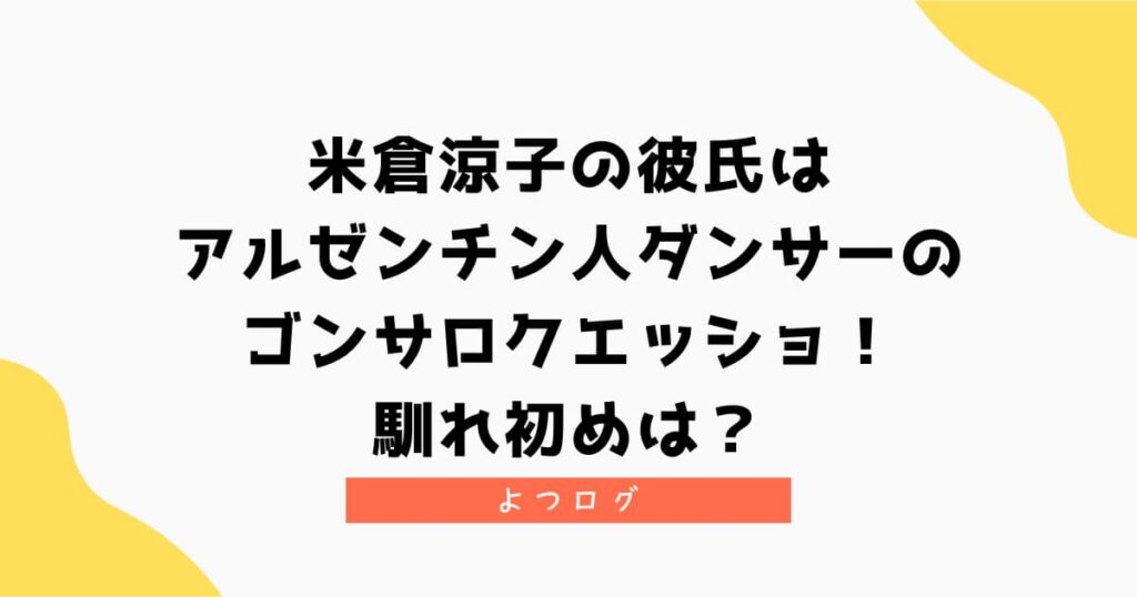 米倉涼子の彼氏はアルゼンチン人のゴンサロクエッショ！馴れ初めは？