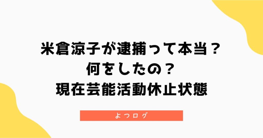 米倉涼子が逮捕って本当？何をしたの？現在芸能活動休止状態