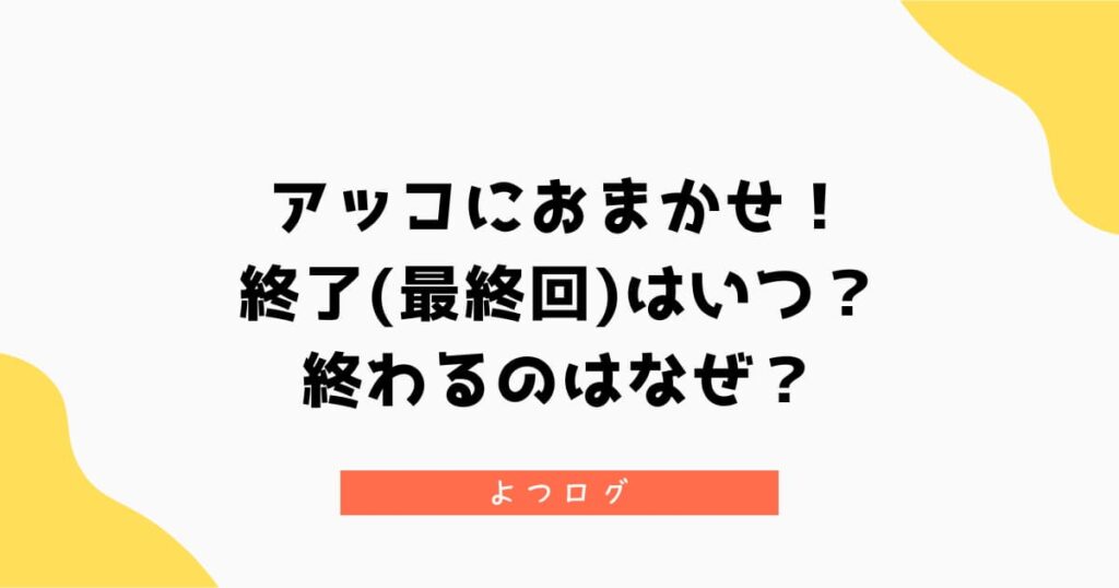 アッコにおまかせ！終了(最終回)はいつ？終わるのはなぜ？40周年長寿番組