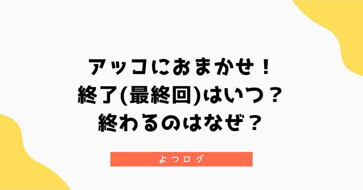 アッコにおまかせ！終了(最終回)はいつ？終わるのはなぜ？40周年長寿番組