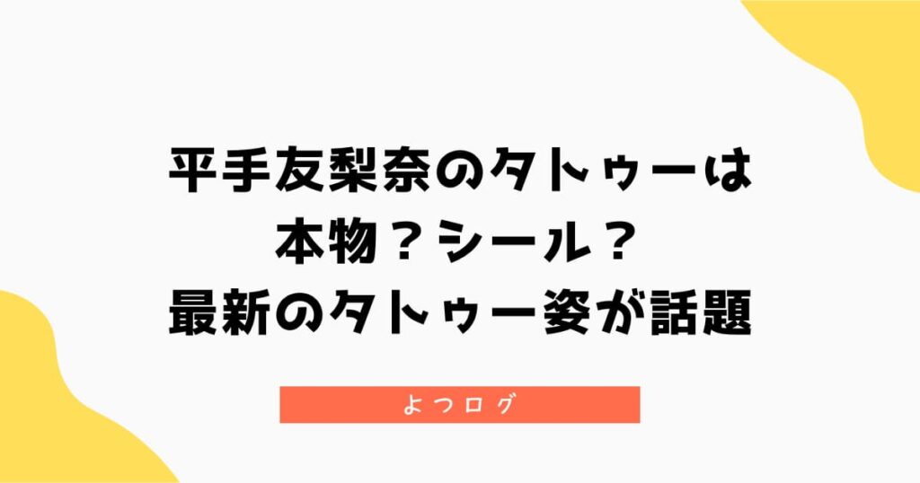 平手友梨奈のタトゥーは本物？シール？最新のタトゥー姿が話題