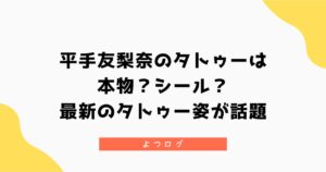 平手友梨奈のタトゥーは本物？シール？最新のタトゥー姿が話題