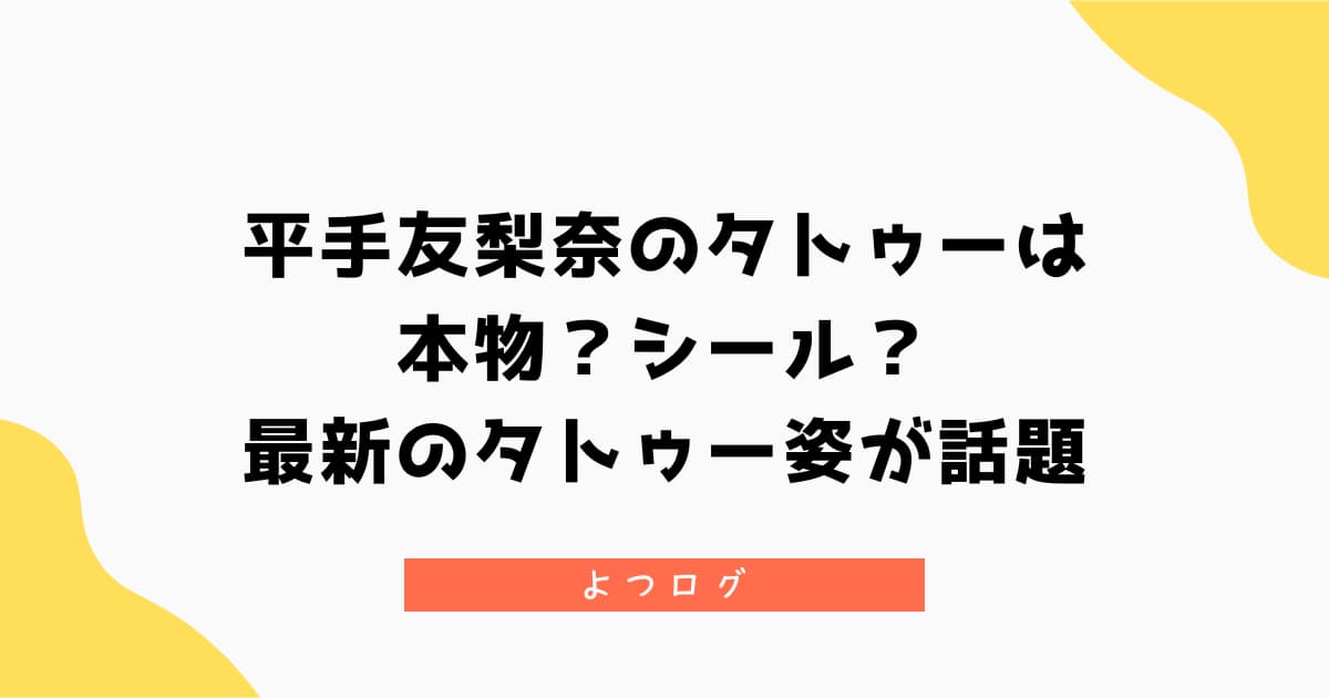 平手友梨奈のタトゥーは本物？シール？最新のタトゥー姿が話題