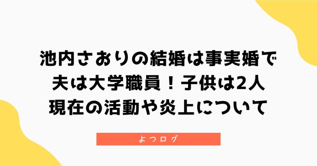 池内さおりの結婚は事実婚で夫は大学職員！子供は2人｜現在の活動や炎上について