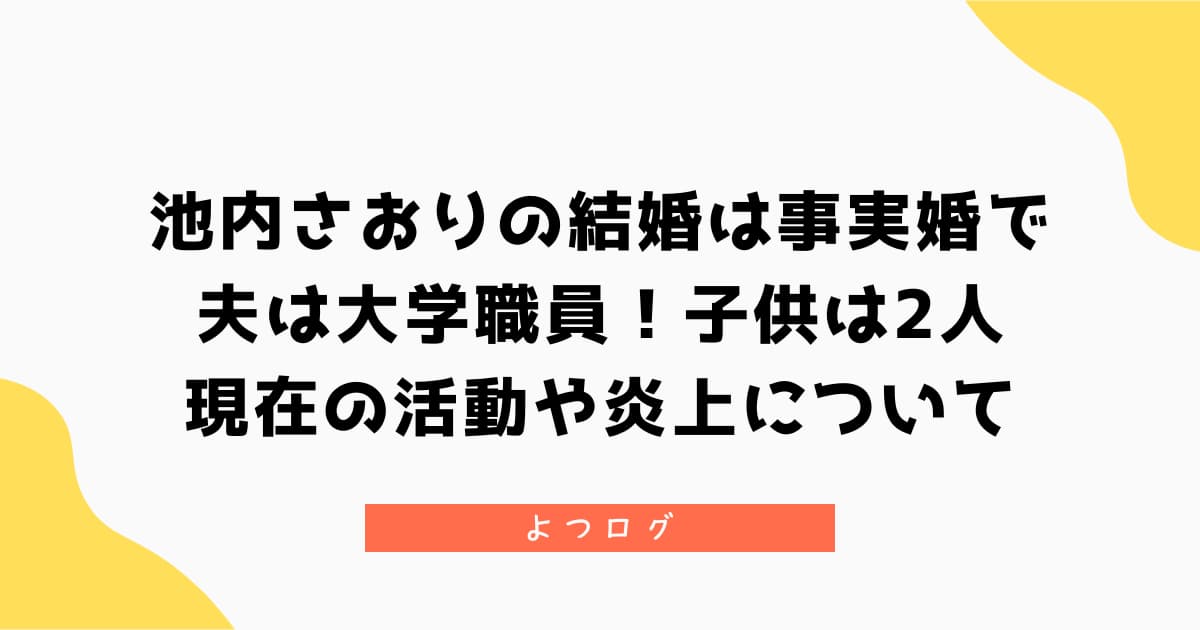 池内さおりの結婚は事実婚で夫は大学職員！子供は2人｜現在の活動や炎上について