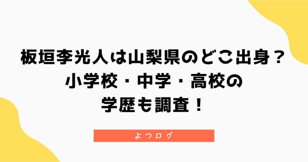 板垣李光人は山梨県のどこ出身？小学校・中学・高校の学歴も調査