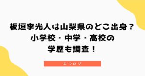 板垣李光人は山梨県のどこ出身？小学校・中学・高校の学歴も調査