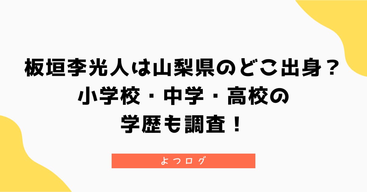 板垣李光人は山梨県のどこ出身?小学校・中学・高校の学歴も調査