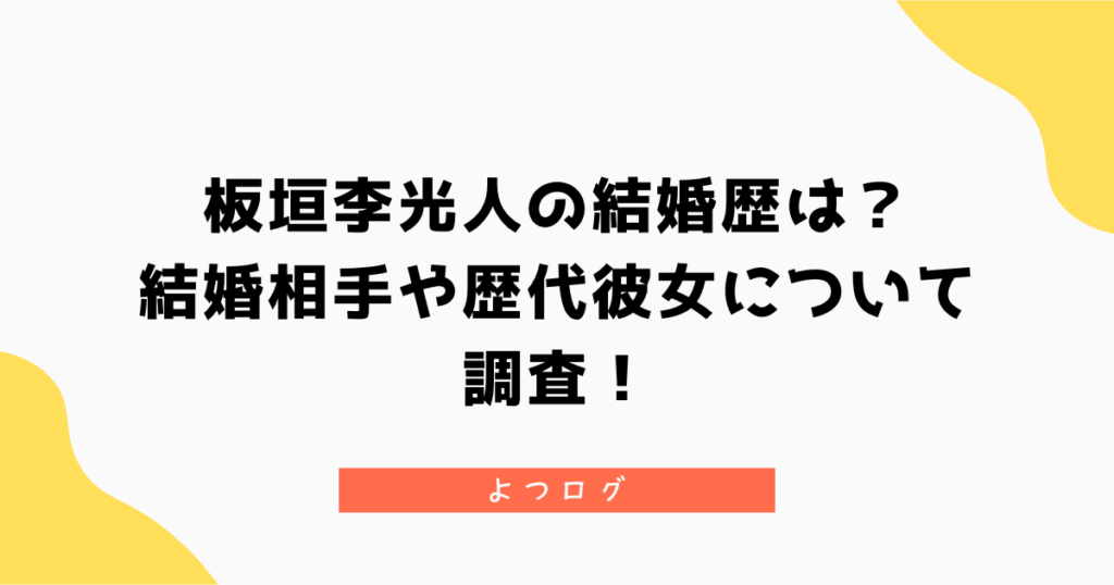 板垣李光人の結婚歴は？結婚相手や歴代彼女について調査！