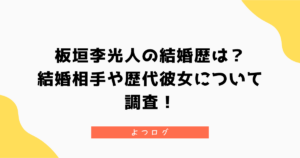 板垣李光人の結婚歴は？結婚相手や歴代彼女について調査！