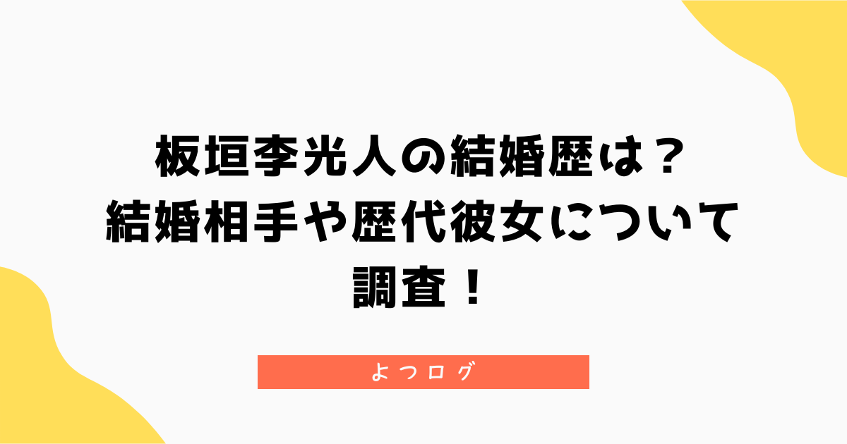 板垣李光人の結婚歴は?結婚相手や歴代彼女について調査!